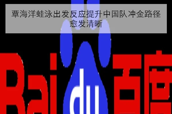 覃海洋蛙泳出发反应提升中国队冲金路径愈发清晰