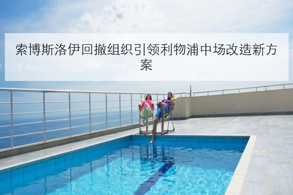 索博斯洛伊回撤组织引领利物浦中场改造新方案