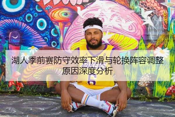 湖人季前赛防守效率下滑与轮换阵容调整原因深度分析